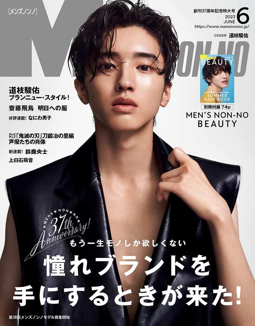 「MEN’S NON-NO」6月号（5月9日発売）表紙：道枝駿佑（C）MEN’S NON-NO 2023年6月号／集英社 撮影／秦淳司（cyaan）