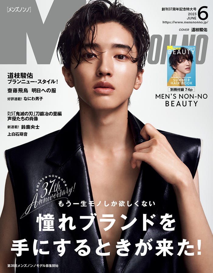 「MEN’S NON-NO」6月号(5月9日発売)表紙:道枝駿佑(C)MEN’S NON-NO 2023年6月号/集英社 撮影/秦淳司(cyaan)