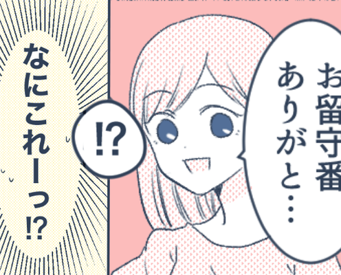 夫に娘を任せ…ワンオペ育児から少しだけ解放!しかし「留守番ありがと…!?」帰宅すると【信じられない光景】が!?