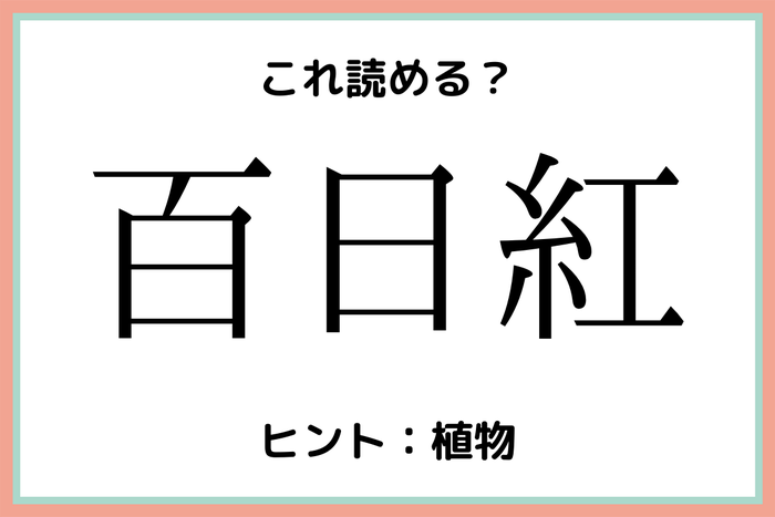 百日紅 ってなんて読む 読めたらスゴイ 難読漢字 4選 モデルプレス
