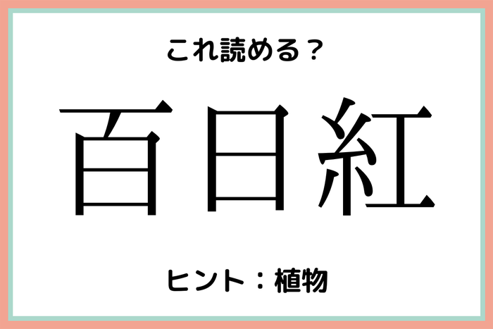 百日紅 ってなんて読む 読めたらスゴイ 難読漢字 4選 モデルプレス 百日紅 ってなんて読む 読めたらスゴイ 難読漢字 4選 モデルプレス