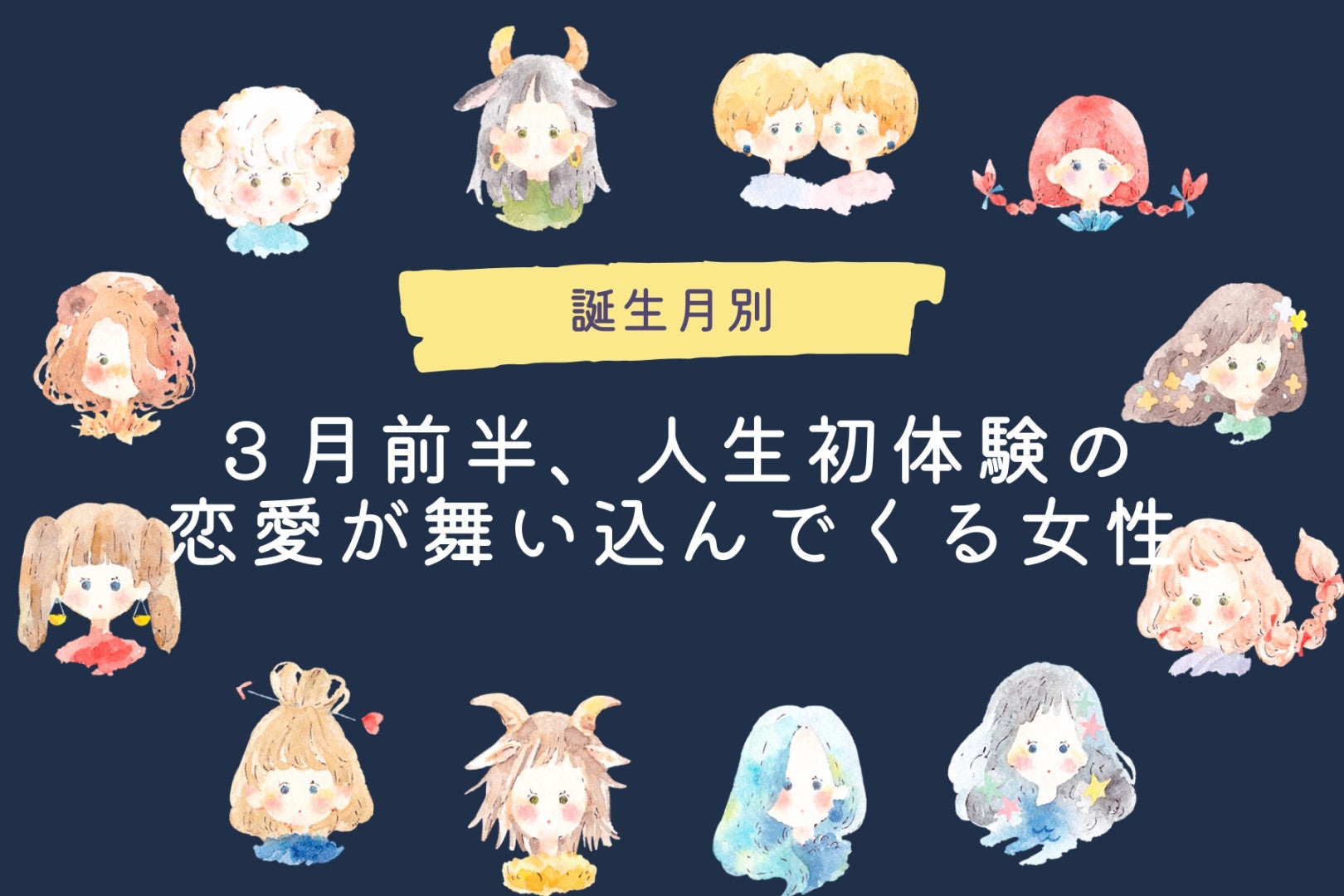【誕生月別】３月前半、人生初体験の恋愛が舞い込んでくる女性ランキング＜最下位～第１０位＞