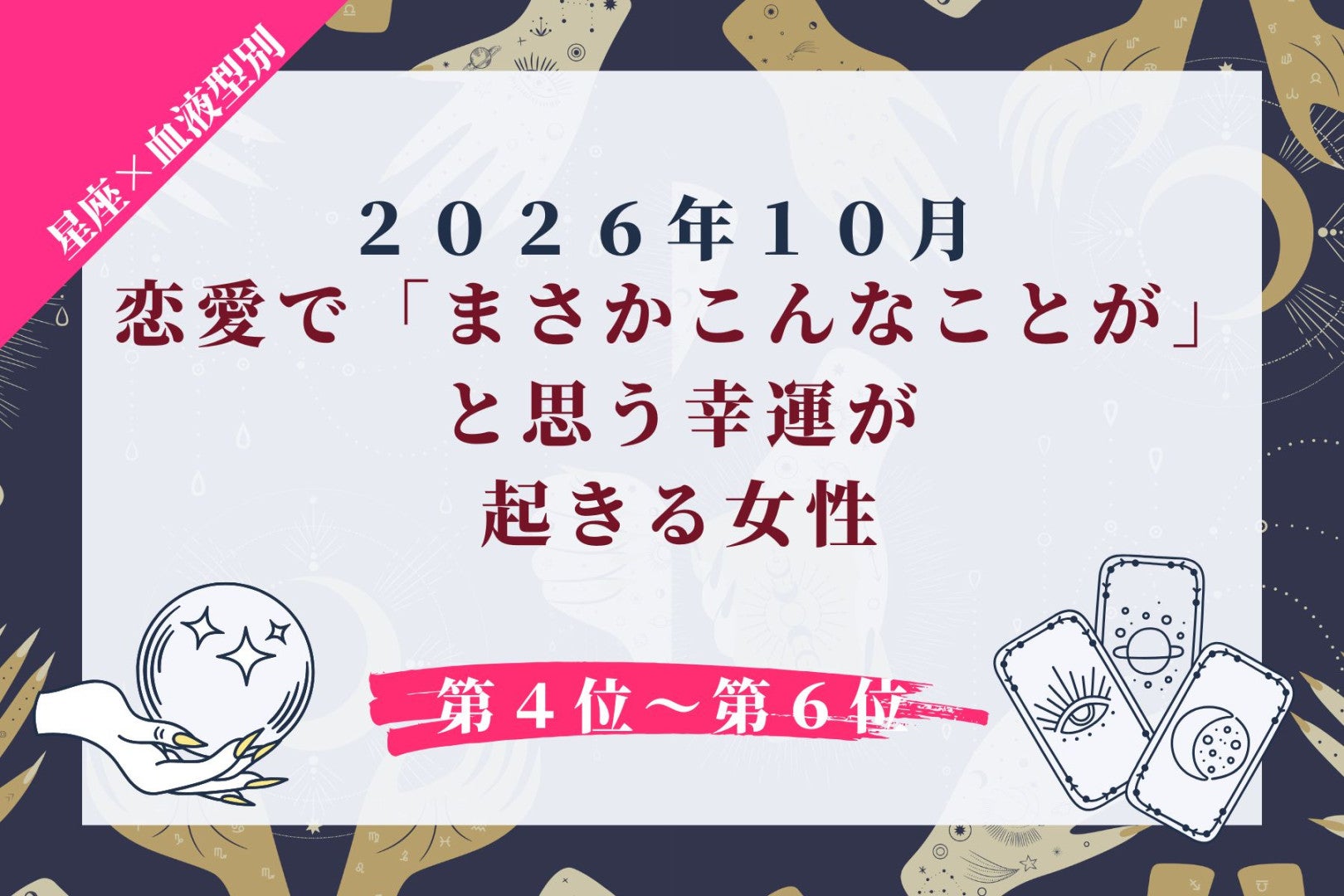 【星座×血液型別】2026年10月、恋愛で「まさかこんなことが」と思う幸運が起きる女性ランキング＜第４位〜第６位＞