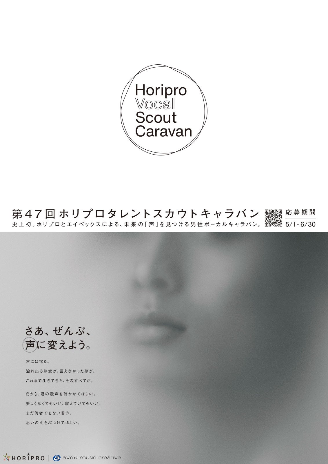 「ホリプロタレントスカウトキャラバン」開催決定 初“男性ボーカル”オーディション始動