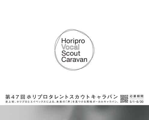 「ホリプロタレントスカウトキャラバン」開催決定 初“男性ボーカル”オーディション始動
