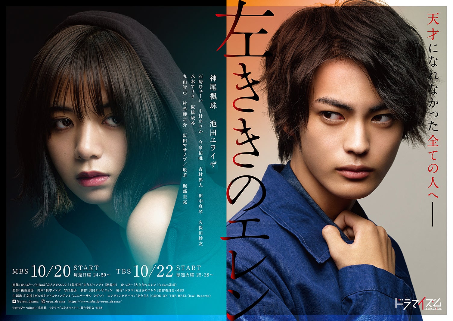 「左ききのエレン」ポスタービジュアル（C）かっぴー・nifuni／集英社　（C）ドラマ「左ききのエレン」製作委員会・MBS