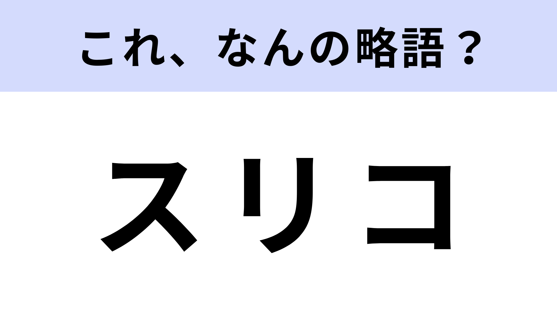 「スリコ」はなんの略？手軽に買える雑貨店！