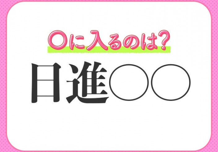 日々確実に成長していく迅速さ 小学生で習う この四字熟語は モデルプレス