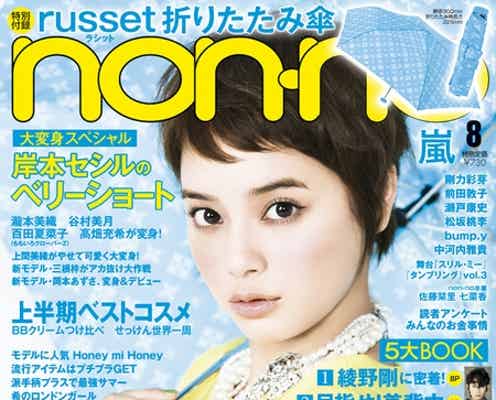 人気モデルが劇的イメチェン!ベリーショート姿を「non-no」表紙で初披露