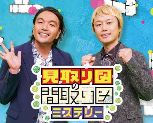 「ダウンタウンDX」後番組は見取り図の冠番組「見取り図の間取り図ミステリー」7月10日スタート