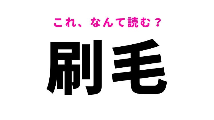 【漢字クイズ】「刷毛」はなんて読む？塗料を塗るときに使います！