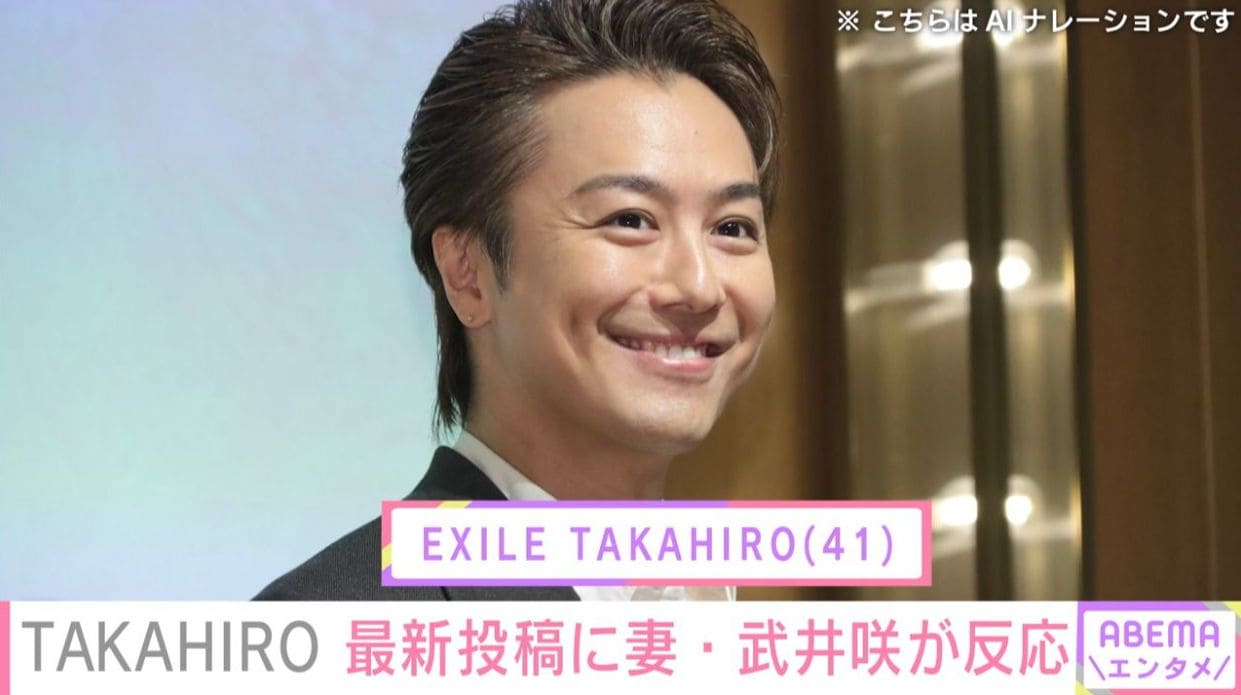 EXILE TAKAHIROの最新投稿に妻・武井咲が反応 過去には「ご夫婦でデートですか？」と投稿が話題に