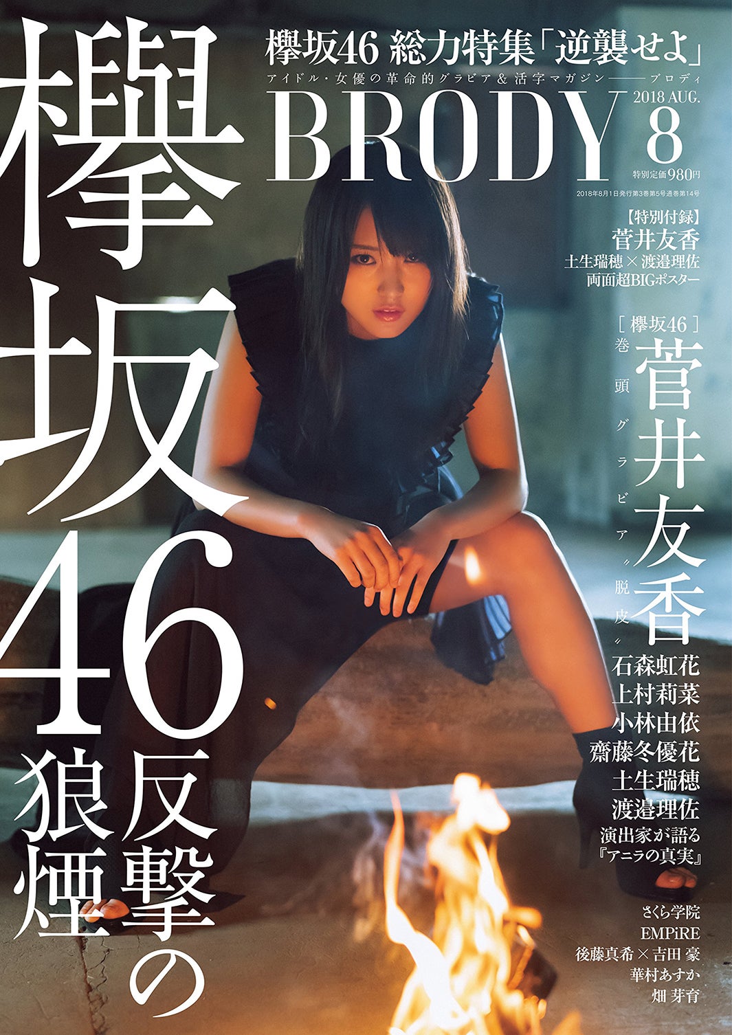 『BRODY』8月号（6月23日発売、白夜書房 ）表紙：菅井友香（提供写真）