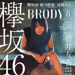 『BRODY』8月号（6月23日発売、白夜書房 ）表紙：菅井友香（提供写真）