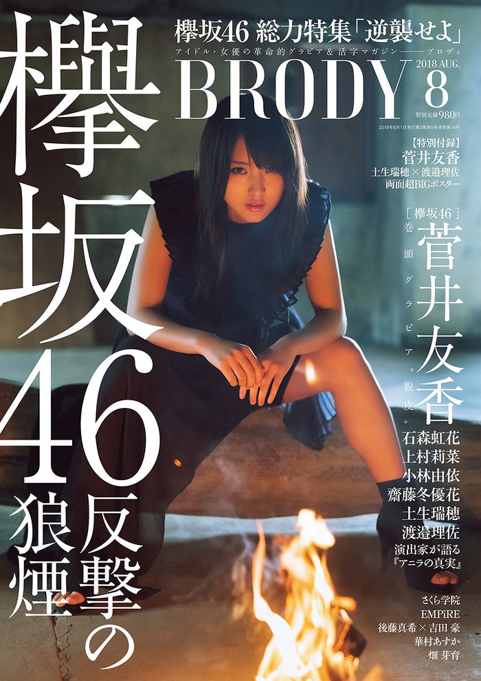 『BRODY』8月号(6月23日発売、白夜書房 )表紙:菅井友香(提供写真)