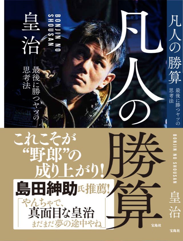 皇治『凡人の勝算最後に勝つヤツの思考法』(2021年2月26日発売、宝島社)表紙/提供画像