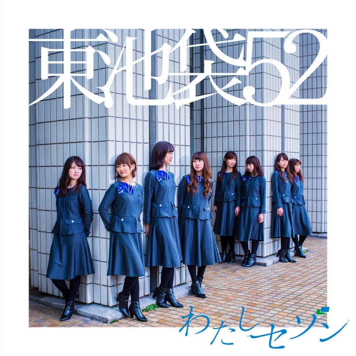 東池袋52「わたしセゾン」ジャケットType-B 東池袋52「わたしセゾン」(提供画像)
