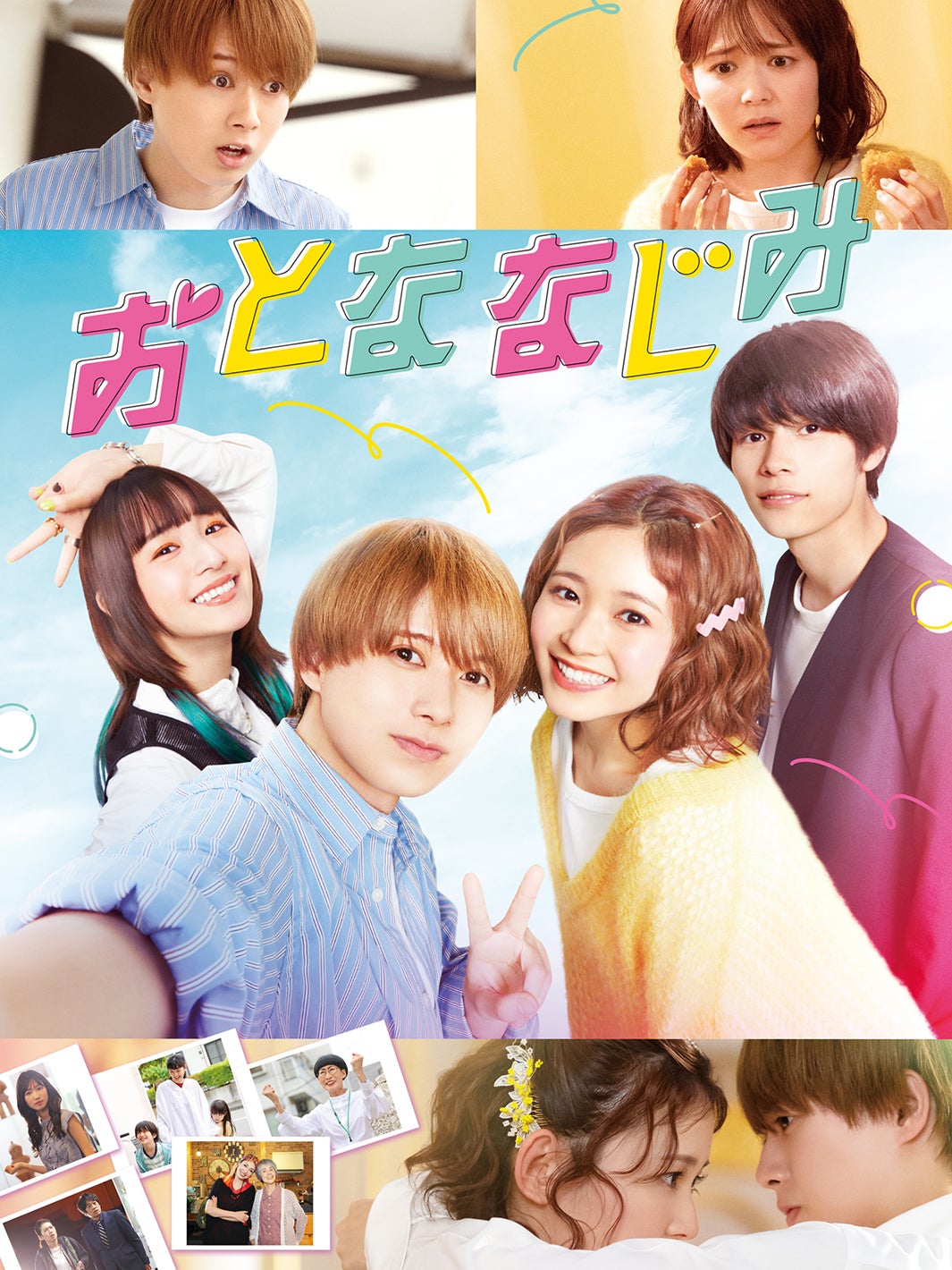 「おとななじみ」（C）中原アヤ／集英社（C）2023「おとななじみ」製作委員会