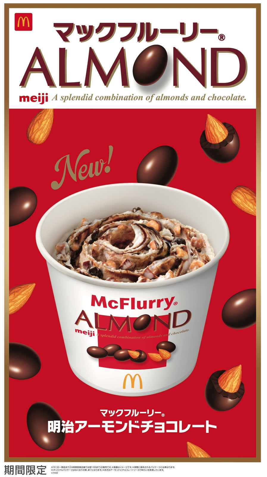 マクドナルド×明治アーモンドチョコレートが初コラボ “絶対おいしい”2商品組み合わせ・9月16日から期間限定