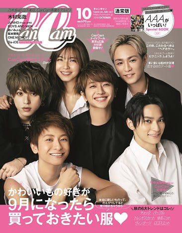 「CanCam」10月号通常版(8月23日発売)表紙:AAA(写真提供:小学館)