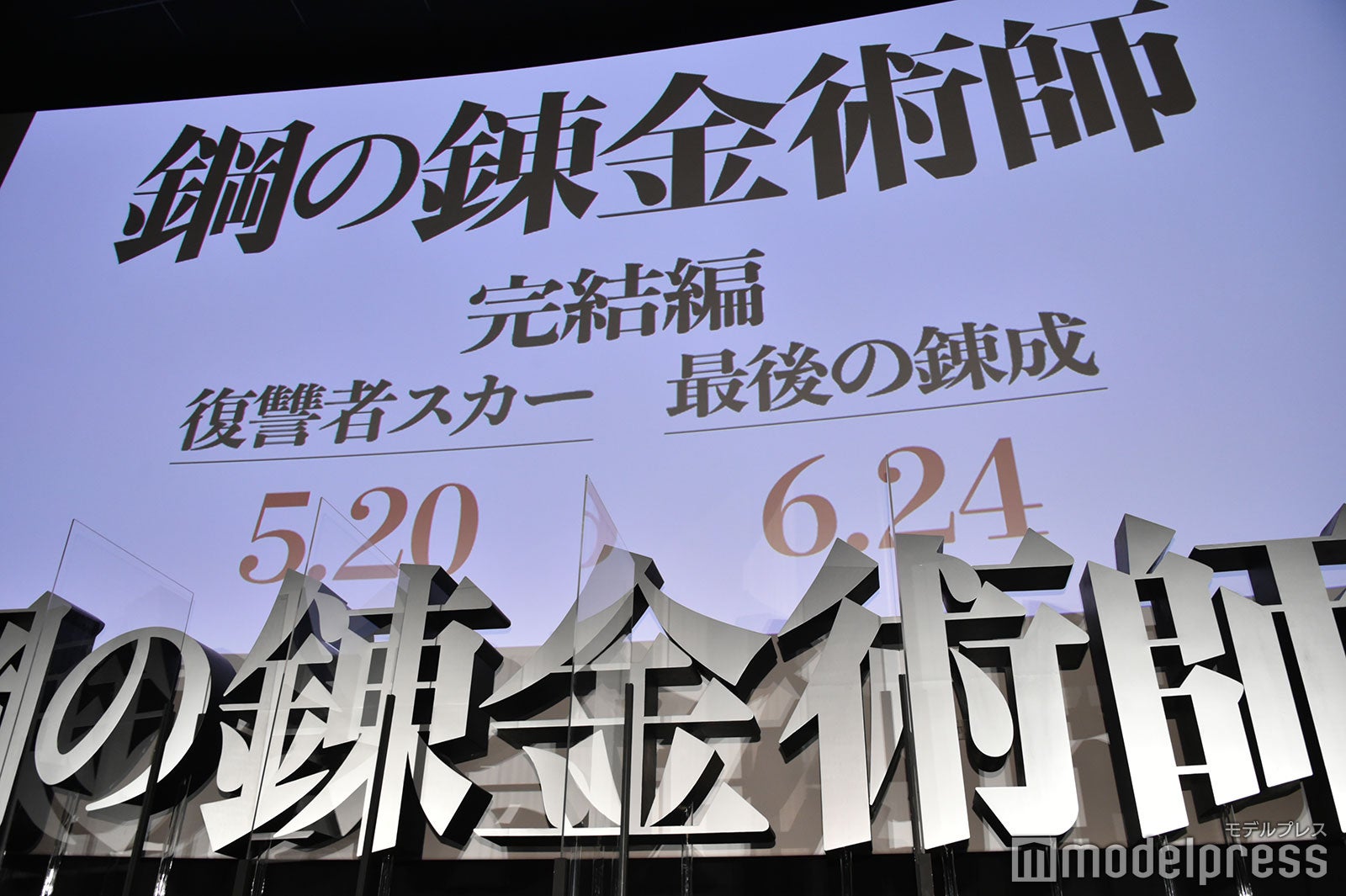 映画「鋼の錬金術師 完結編 復讐者スカー／最後の錬成」（5月20日・6月24日二部作連続公開）の完成披露試写会の様子（C）モデルプレス