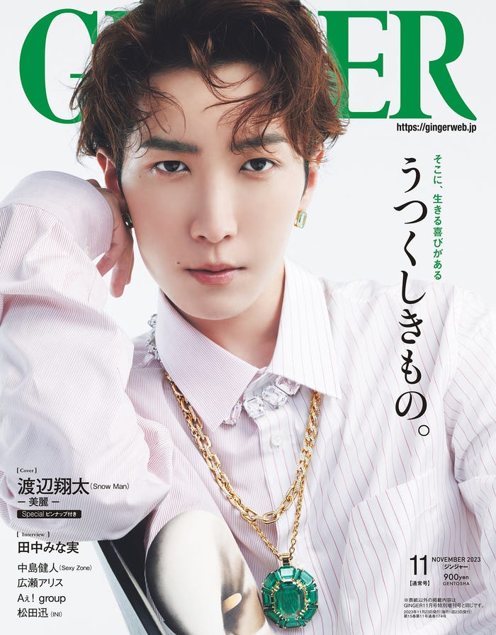 「GINGER」2023年11月号(幻冬舎/9月21日発売)表紙:渡辺翔太(提供写真)