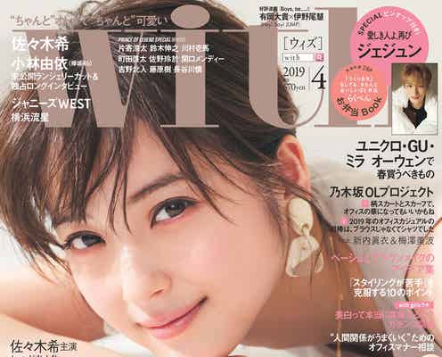 佐々木希の美貌がパワーアップ 10ヶ月ぶり「with」表紙