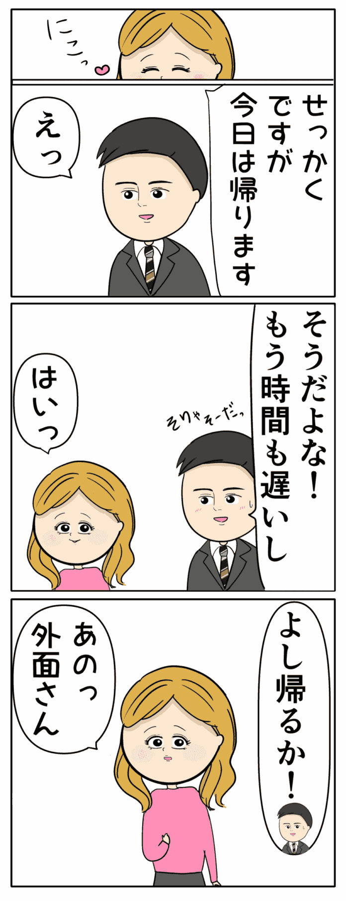 まだ帰りたくなかったな……