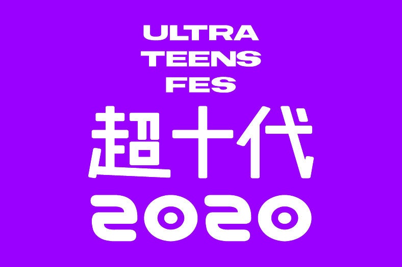 「ULTRA TEENS FES 超十代 2020」（提供写真）