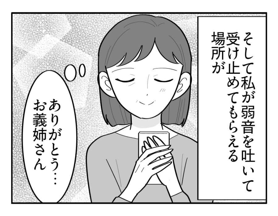 【義母の介護「10万円事件」】欲しかった言葉！私に寄り添ってくれた義姉＜第14話＞#4コマ母道場
