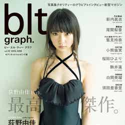 荻野由佳が表紙の「blt graph.vol.32セブンネットショッピング版」（東京ニュース通信社刊）