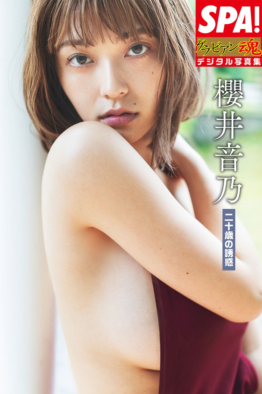 「SPA！グラビアン魂デジタル写真集 櫻井音乃『二十歳の誘惑』」（10月13日発売）（提供写真）