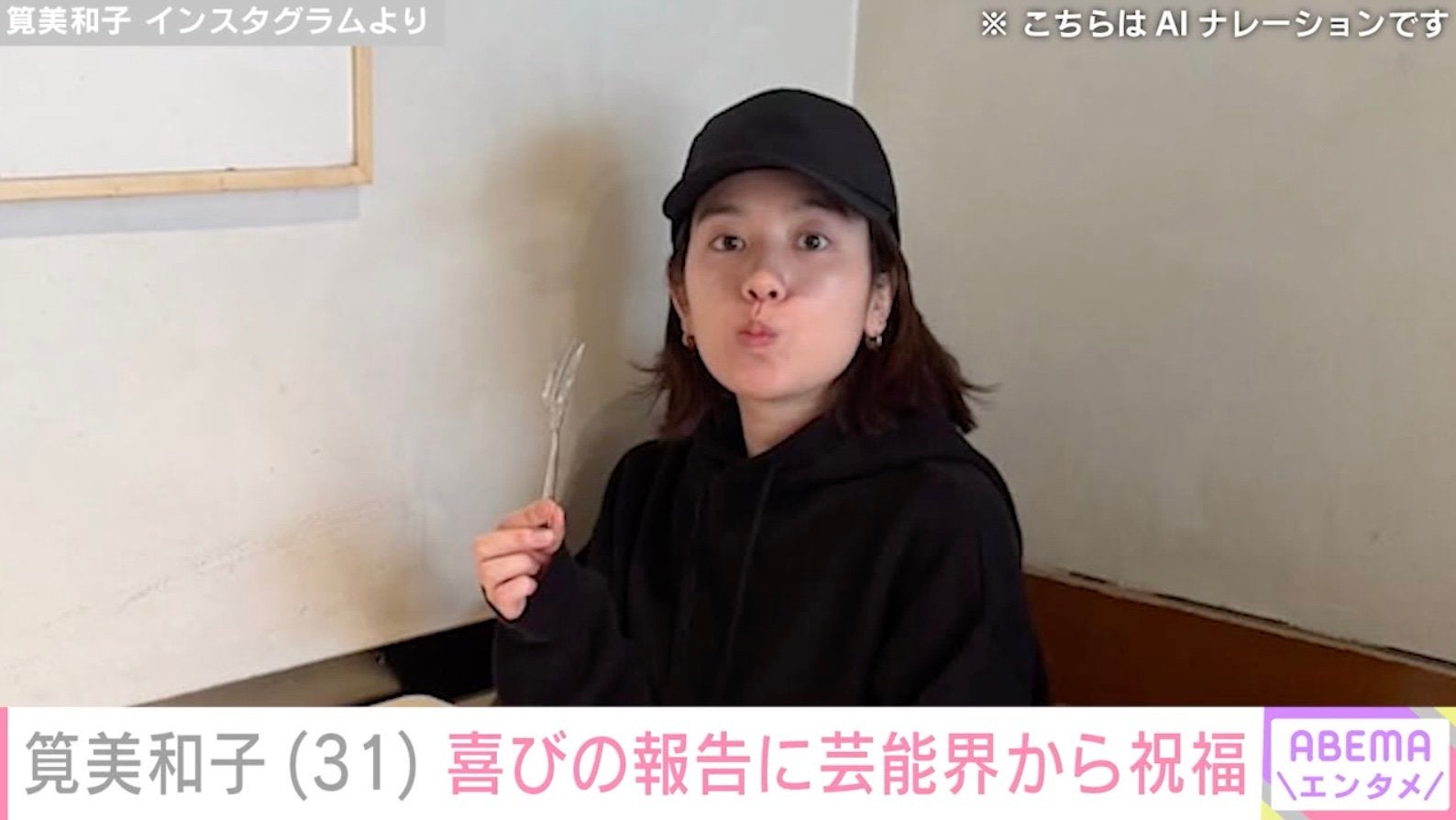 筧美和 