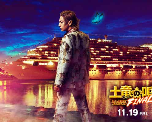 生田斗真主演映画、8年に及ぶシリーズ完結「土竜の唄 FINAL」公開決定 特報映像&ポスター解禁