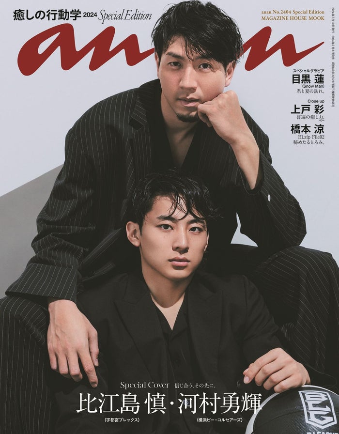 “バスケ選手史上初”比江島慎＆河村勇輝「anan」表紙登場 “10歳差”コンビが赤裸々トーク