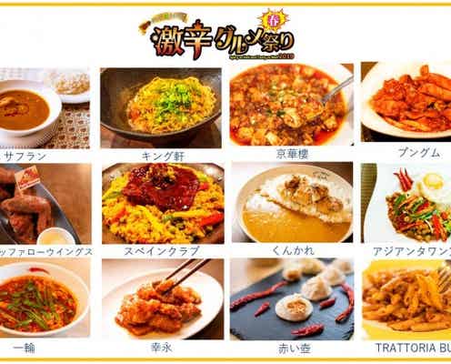 「激辛グルメ春祭り」行列の絶えない人気12店舗が歌舞伎町に集結