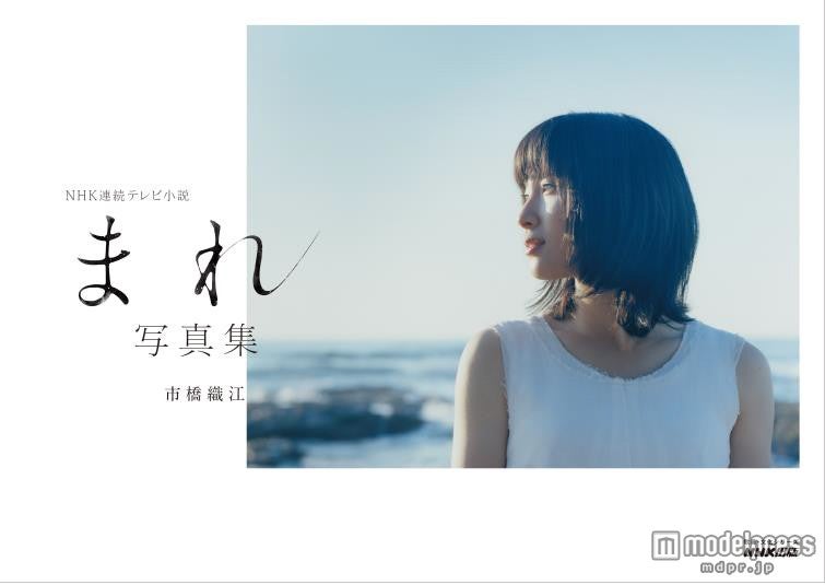 「NHK 連続テレビ小説 まれ 写真集」（NHK出版、2015年9月16日発売）