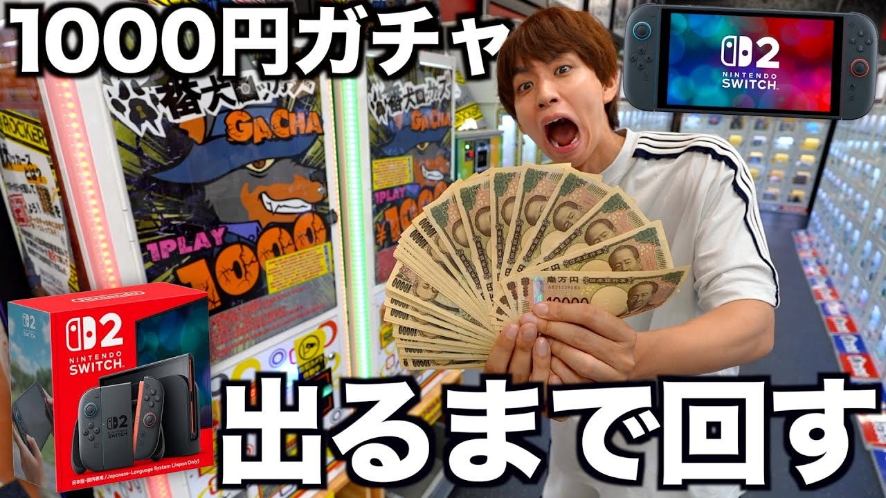 1000円ガチャでSwitch2ゲット！？はじめしゃちょーがリアルマネーで検証