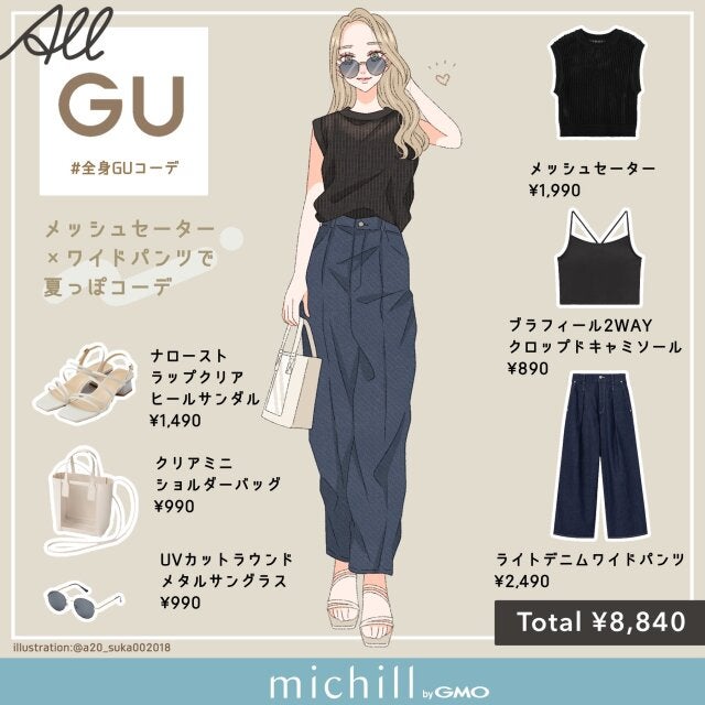 GUのメッシュニット×ワイドパンツで超着やせ！今旬”夏っぽコーデ