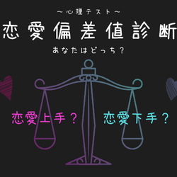 【心理テスト】あなたは「恋愛上手」「恋愛下手」どっち?恋愛偏差値チェック!