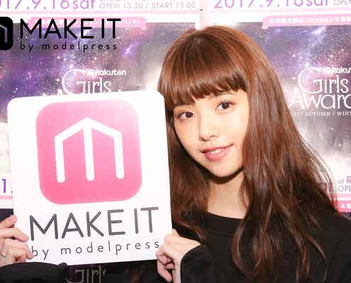 鈴木優華、non‐noモデルのカワイイのヒミツをスクープ!<GirlsAward 2017 A/W フィッティングに潜入>