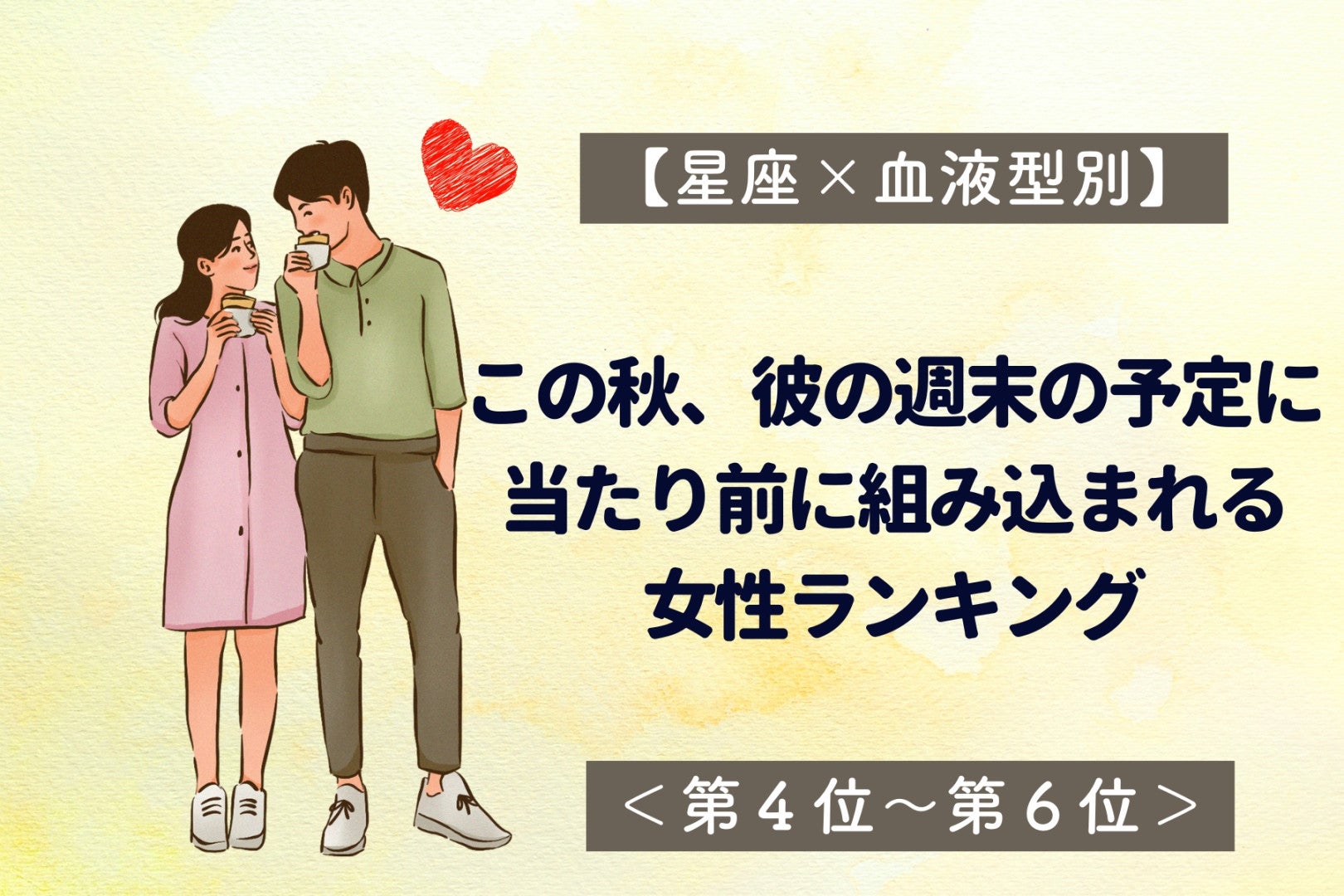 【星座×血液型別】この秋、彼の週末の予定に当たり前に組み込まれる女性ランキング＜第４位～第６位＞