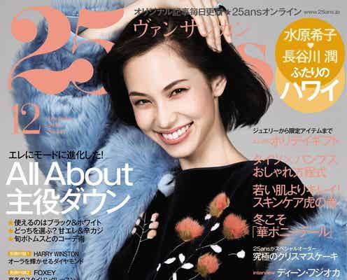 水原希子「25ans」カバーガールを卒業「すごくしんどかった」時期を回顧