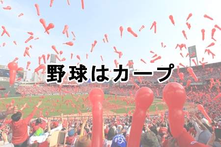 「野球はカープ」