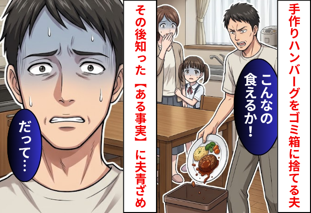 「こんなの食えるか」夕飯のハンバーグをゴミ箱に捨てる夫！だが「これ…」妻の口から出た【ある事実】に夫青ざめ
