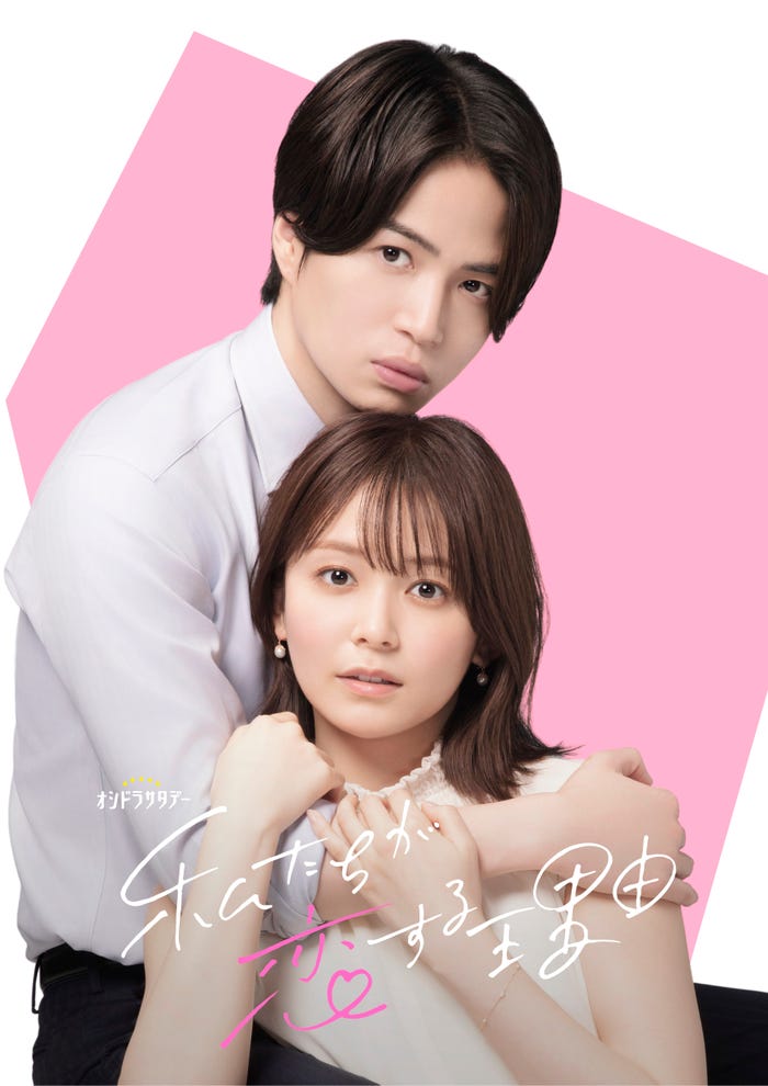 菊池風磨、久間田琳加「私たちが恋する理由」ビジュアル(C)テレビ朝日系