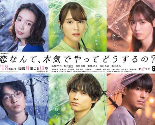 広瀬アリス&SixTONES松村北斗ら「恋なんて、本気でやってどうするの?」ポスタービジュアル第2弾解禁