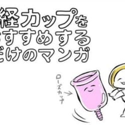 【月経カップ】なにこれ快適!もうナプキン不要!使ったら良すぎた話。