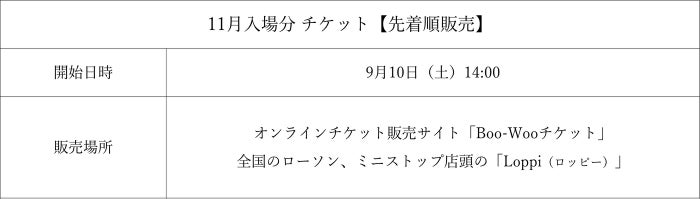 11月入場分チケット販売スケジュール