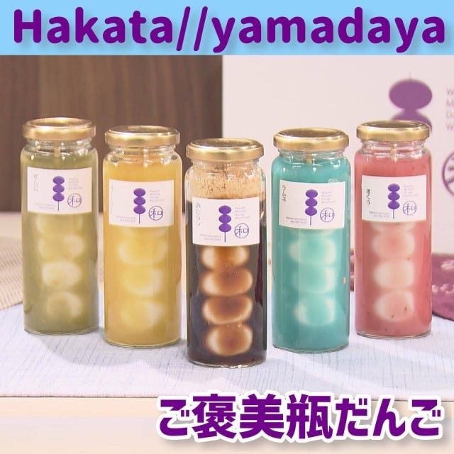 ご褒美瓶だんご